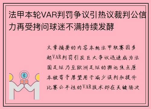 法甲本轮VAR判罚争议引热议裁判公信力再受拷问球迷不满持续发酵 法甲本轮VAR判罚争议引热议裁判公信力再受拷问球迷不满持续发酵