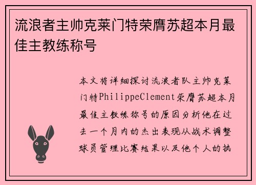 流浪者主帅克莱门特荣膺苏超本月最佳主教练称号
