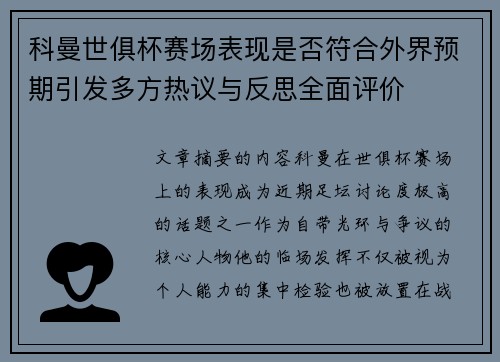 科曼世俱杯赛场表现是否符合外界预期引发多方热议与反思全面评价 科曼世俱杯赛场表现是否符合外界预期引发多方热议与反思全面评价