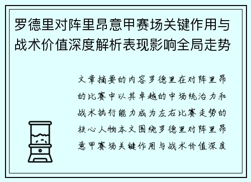 罗德里对阵里昂意甲赛场关键作用与战术价值深度解析表现影响全局走势