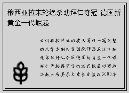 穆西亚拉末轮绝杀助拜仁夺冠 德国新黄金一代崛起 穆西亚拉末轮绝杀助拜仁夺冠 德国新黄金一代崛起