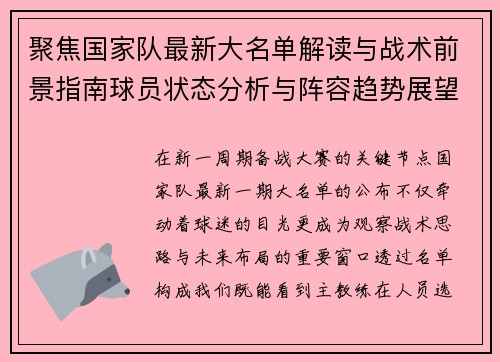 聚焦国家队最新大名单解读与战术前景指南球员状态分析与阵容趋势展望