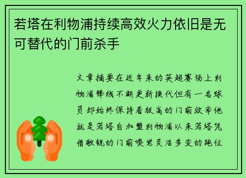 若塔在利物浦持续高效火力依旧是无可替代的门前杀手