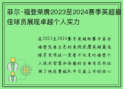 菲尔·福登荣膺2023至2024赛季英超最佳球员展现卓越个人实力