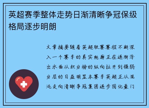 英超赛季整体走势日渐清晰争冠保级格局逐步明朗