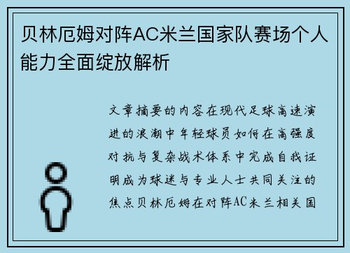 贝林厄姆对阵AC米兰国家队赛场个人能力全面绽放解析