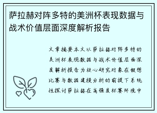 萨拉赫对阵多特的美洲杯表现数据与战术价值层面深度解析报告 萨拉赫对阵多特的美洲杯表现数据与战术价值层面深度解析报告