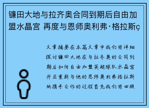 镰田大地与拉齐奥合同到期后自由加盟水晶宫 再度与恩师奥利弗·格拉斯纳携手 镰田大地与拉齐奥合同到期后自由加盟水晶宫 再度与恩师奥利弗·格拉斯纳携手