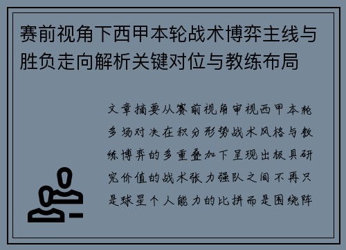 赛前视角下西甲本轮战术博弈主线与胜负走向解析关键对位与教练布局 赛前视角下西甲本轮战术博弈主线与胜负走向解析关键对位与教练布局