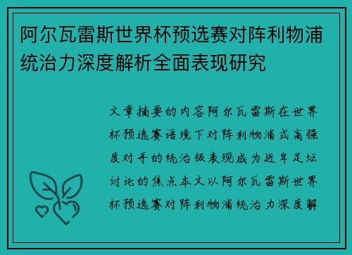 阿尔瓦雷斯世界杯预选赛对阵利物浦统治力深度解析全面表现研究 阿尔瓦雷斯世界杯预选赛对阵利物浦统治力深度解析全面表现研究