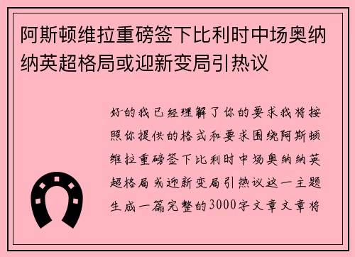 阿斯顿维拉重磅签下比利时中场奥纳纳英超格局或迎新变局引热议