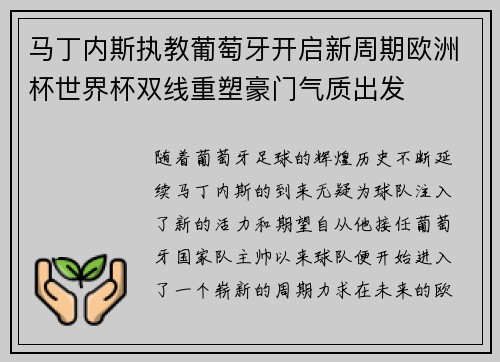 马丁内斯执教葡萄牙开启新周期欧洲杯世界杯双线重塑豪门气质出发