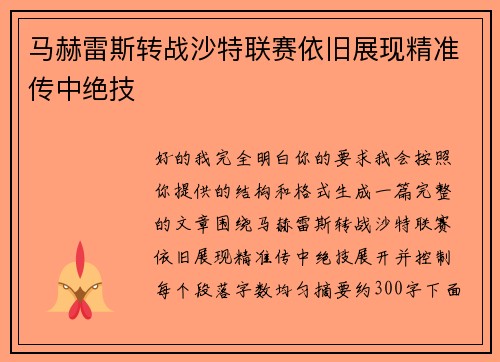 马赫雷斯转战沙特联赛依旧展现精准传中绝技 马赫雷斯转战沙特联赛依旧展现精准传中绝技