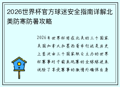2026世界杯官方球迷安全指南详解北美防寒防暑攻略 2026世界杯官方球迷安全指南详解北美防寒防暑攻略