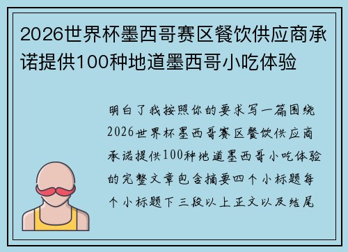 2026世界杯墨西哥赛区餐饮供应商承诺提供100种地道墨西哥小吃体验 2026世界杯墨西哥赛区餐饮供应商承诺提供100种地道墨西哥小吃体验