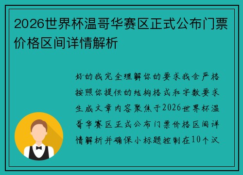 2026世界杯温哥华赛区正式公布门票价格区间详情解析 2026世界杯温哥华赛区正式公布门票价格区间详情解析