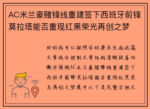 AC米兰豪赌锋线重建签下西班牙前锋莫拉塔能否重现红黑荣光再创之梦