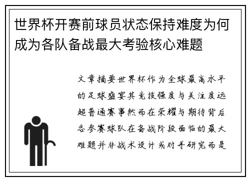 世界杯开赛前球员状态保持难度为何成为各队备战最大考验核心难题