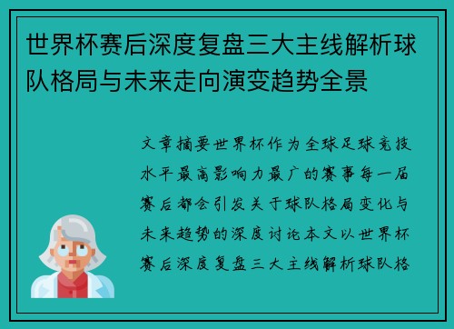 世界杯赛后深度复盘三大主线解析球队格局与未来走向演变趋势全景