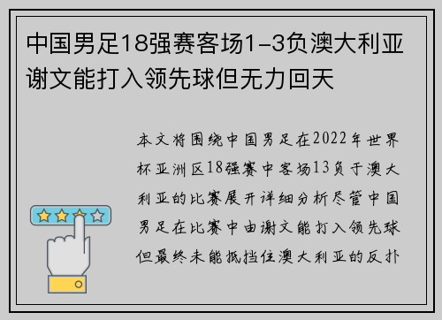 中国男足18强赛客场1-3负澳大利亚 谢文能打入领先球但无力回天