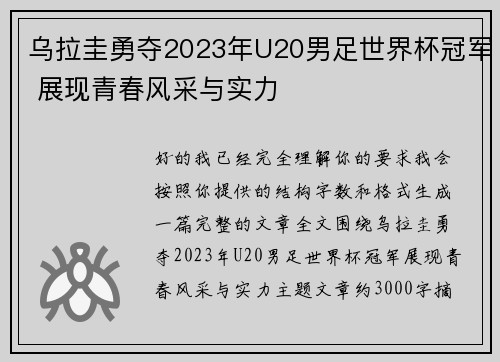 乌拉圭勇夺2023年U20男足世界杯冠军 展现青春风采与实力 乌拉圭勇夺2023年U20男足世界杯冠军 展现青春风采与实力