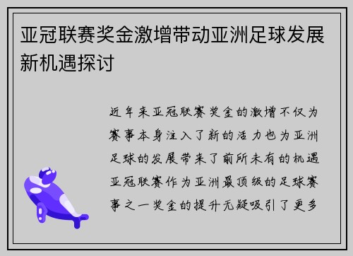 亚冠联赛奖金激增带动亚洲足球发展新机遇探讨 亚冠联赛奖金激增带动亚洲足球发展新机遇探讨