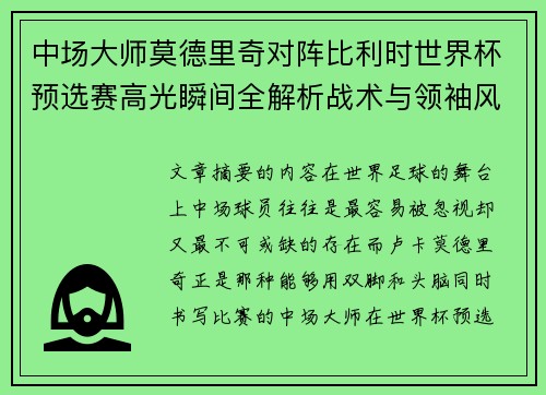 中场大师莫德里奇对阵比利时世界杯预选赛高光瞬间全解析战术与领袖风采 中场大师莫德里奇对阵比利时世界杯预选赛高光瞬间全解析战术与领袖风采