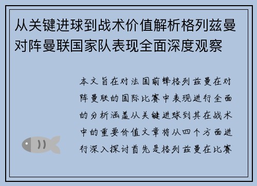 从关键进球到战术价值解析格列兹曼对阵曼联国家队表现全面深度观察