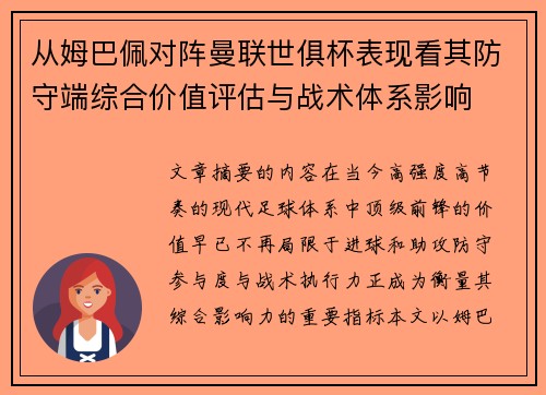 从姆巴佩对阵曼联世俱杯表现看其防守端综合价值评估与战术体系影响 从姆巴佩对阵曼联世俱杯表现看其防守端综合价值评估与战术体系影响