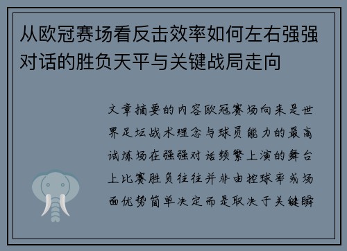 从欧冠赛场看反击效率如何左右强强对话的胜负天平与关键战局走向 从欧冠赛场看反击效率如何左右强强对话的胜负天平与关键战局走向
