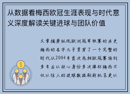 从数据看梅西欧冠生涯表现与时代意义深度解读关键进球与团队价值