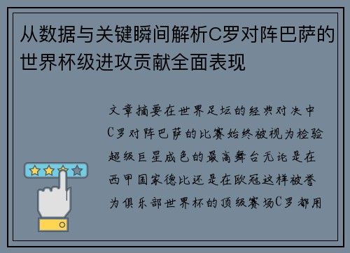 从数据与关键瞬间解析C罗对阵巴萨的世界杯级进攻贡献全面表现 从数据与关键瞬间解析C罗对阵巴萨的世界杯级进攻贡献全面表现