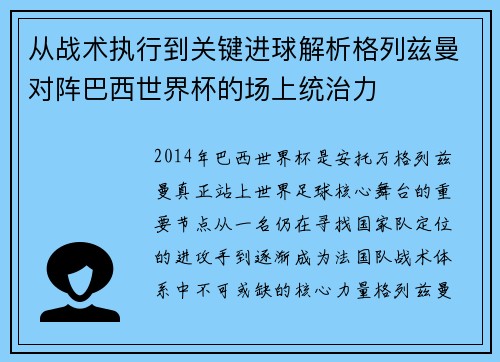 从战术执行到关键进球解析格列兹曼对阵巴西世界杯的场上统治力 从战术执行到关键进球解析格列兹曼对阵巴西世界杯的场上统治力