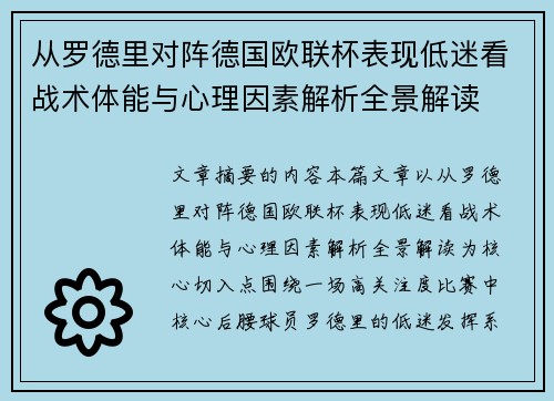 从罗德里对阵德国欧联杯表现低迷看战术体能与心理因素解析全景解读 从罗德里对阵德国欧联杯表现低迷看战术体能与心理因素解析全景解读
