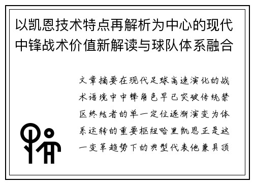 以凯恩技术特点再解析为中心的现代中锋战术价值新解读与球队体系融合 以凯恩技术特点再解析为中心的现代中锋战术价值新解读与球队体系融合