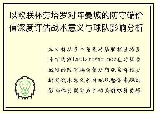 以欧联杯劳塔罗对阵曼城的防守端价值深度评估战术意义与球队影响分析