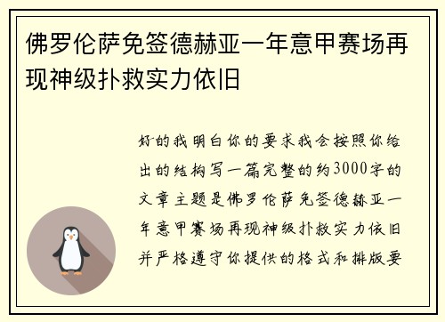 佛罗伦萨免签德赫亚一年意甲赛场再现神级扑救实力依旧
