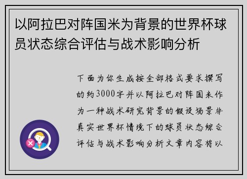 以阿拉巴对阵国米为背景的世界杯球员状态综合评估与战术影响分析