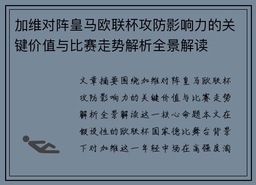加维对阵皇马欧联杯攻防影响力的关键价值与比赛走势解析全景解读