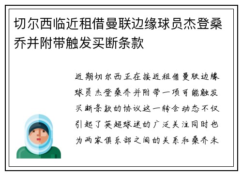 切尔西临近租借曼联边缘球员杰登桑乔并附带触发买断条款 切尔西临近租借曼联边缘球员杰登桑乔并附带触发买断条款