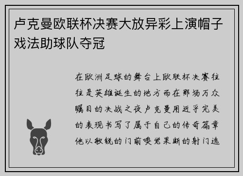 卢克曼欧联杯决赛大放异彩上演帽子戏法助球队夺冠