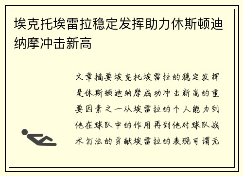 埃克托埃雷拉稳定发挥助力休斯顿迪纳摩冲击新高