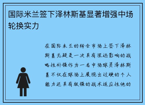 国际米兰签下泽林斯基显著增强中场轮换实力