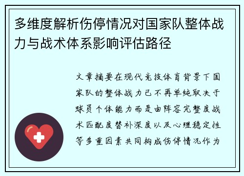 多维度解析伤停情况对国家队整体战力与战术体系影响评估路径