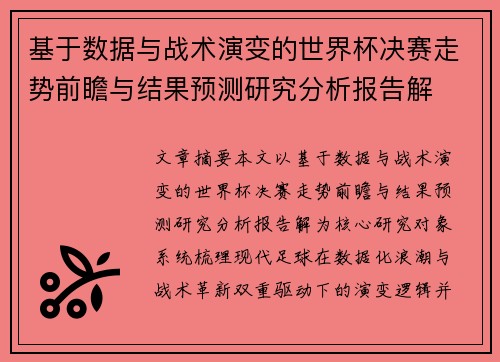 基于数据与战术演变的世界杯决赛走势前瞻与结果预测研究分析报告解