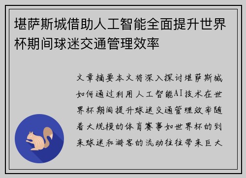 堪萨斯城借助人工智能全面提升世界杯期间球迷交通管理效率