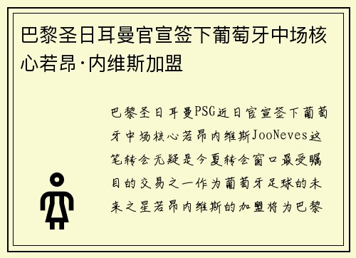 巴黎圣日耳曼官宣签下葡萄牙中场核心若昂·内维斯加盟