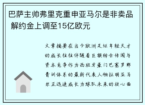 巴萨主帅弗里克重申亚马尔是非卖品 解约金上调至15亿欧元