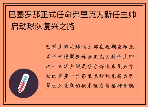 巴塞罗那正式任命弗里克为新任主帅 启动球队复兴之路