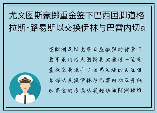 尤文图斯豪掷重金签下巴西国脚道格拉斯·路易斯以交换伊林与巴雷内切亚